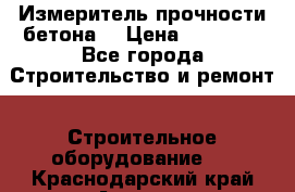 Измеритель прочности бетона  › Цена ­ 20 000 - Все города Строительство и ремонт » Строительное оборудование   . Краснодарский край,Армавир г.